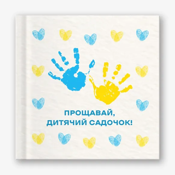 Шаблон випускної віньєтки для дитсадка