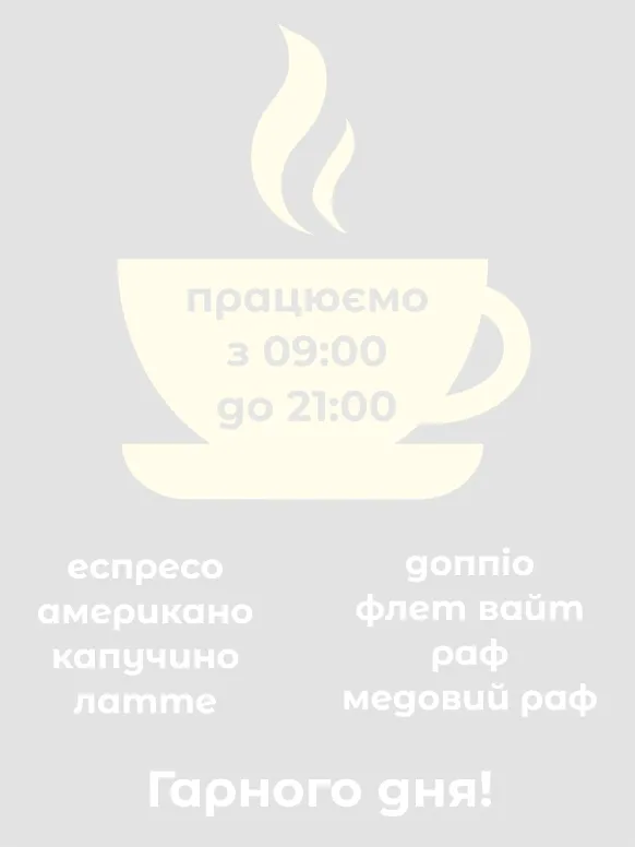 Наклейка на двері з чашкою 300х400
