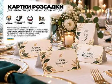 Картки розсадки