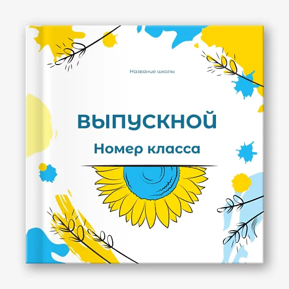 Шаблон выпускной фотокниги для средней школы