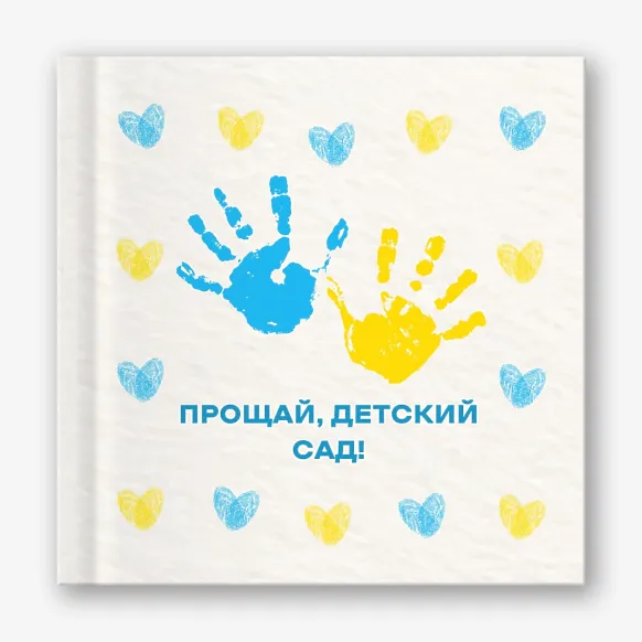 Шаблон выпускной фотокниги для детсада