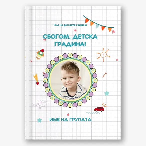 Шаблон за фотокнига издаване на детска градина