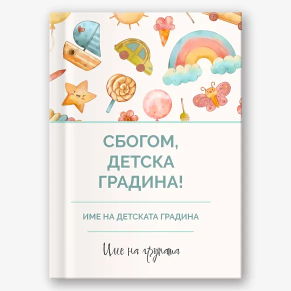 Шаблон за абитуриентска фотокнига "Сбогом детска градина!"