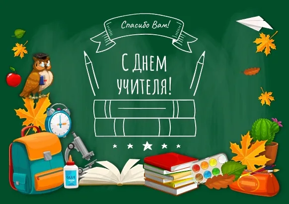 Шаблон вітальної листівки на День вчителя