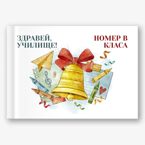 Шаблон за абитуриентска фотокнига за начално училище