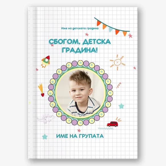 Шаблон за винетка за завършил детска градина