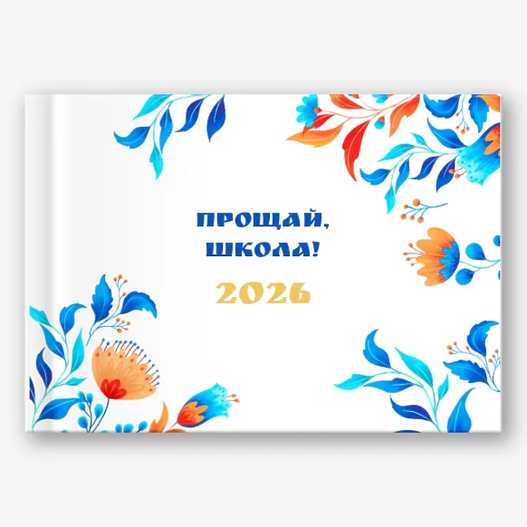 Шаблон фотокниги "Прощай школа" с орнаментом