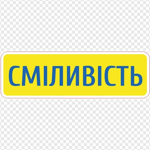 Смелость