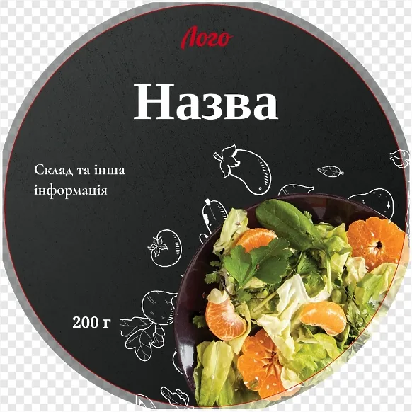 Чорна етикетка для салату
