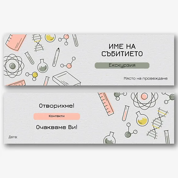 Шаблон за билет за научна изложба