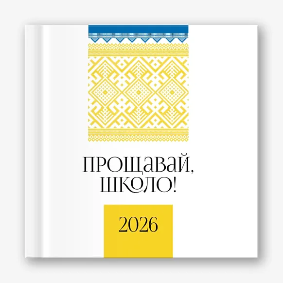 Шаблон віньєтки "Прощавай школа"