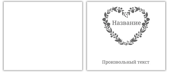 Шаблон для крафт пакета с сердечком на 14 Февраля