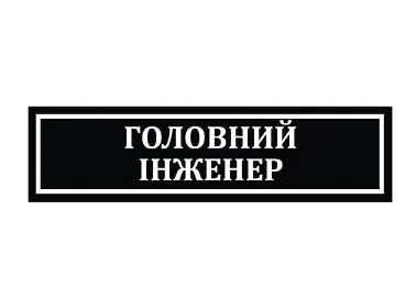 Офисные таблички для офиса