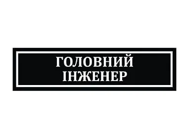 Офісні таблички