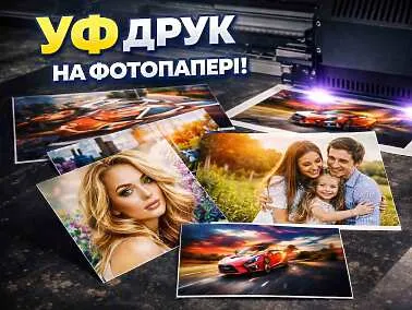 УФ (UV) друк на фотопапері