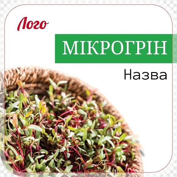 Мікрогрін у кошику
