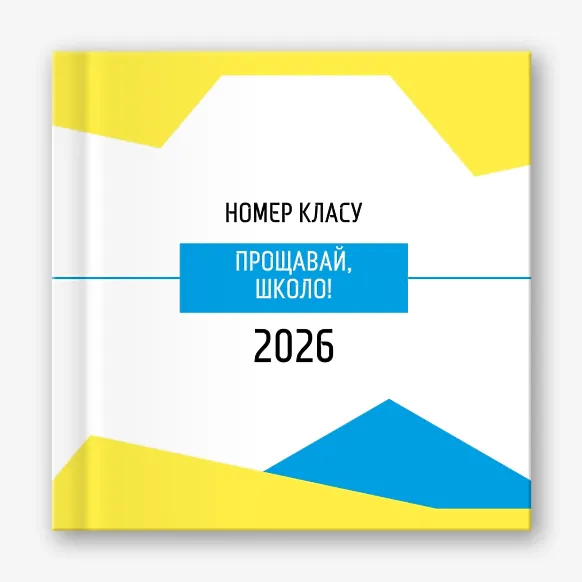 Шаблон української віньєтки "Прощавай, школо"