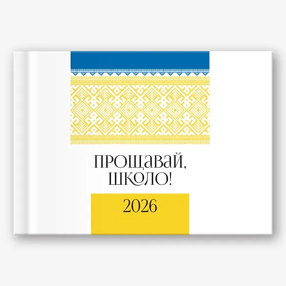 Шаблон фотокниги "Прощавай школа"