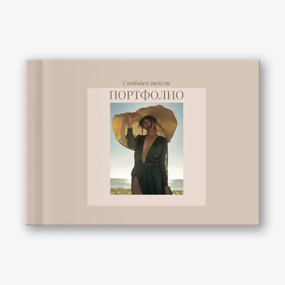 Шаблон за фотокнига-портфолио