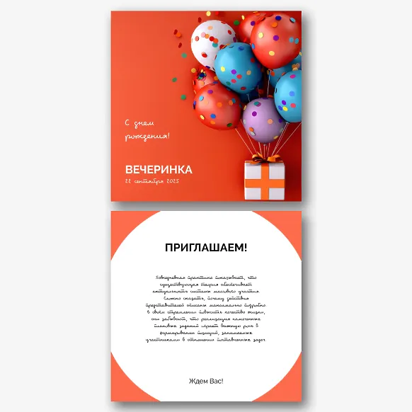 Шаблон красочного приглашения на праздник