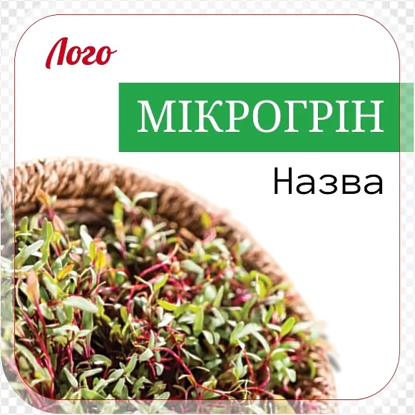 Мікрогрін у кошику