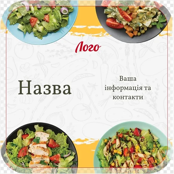 Етикетка для овочевих салатів
