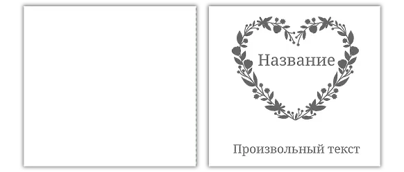 Шаблон бумажного пакета сердечко