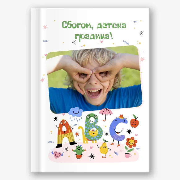 Шаблон за абитуриентска фотокнига за детска градина