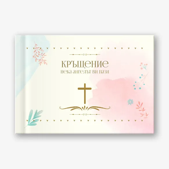 Шаблон за фотокнига кръщение 