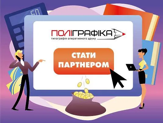 Партнерская программа Poligrafika.com.ua: рекомендуйте нас и зарабатывайте