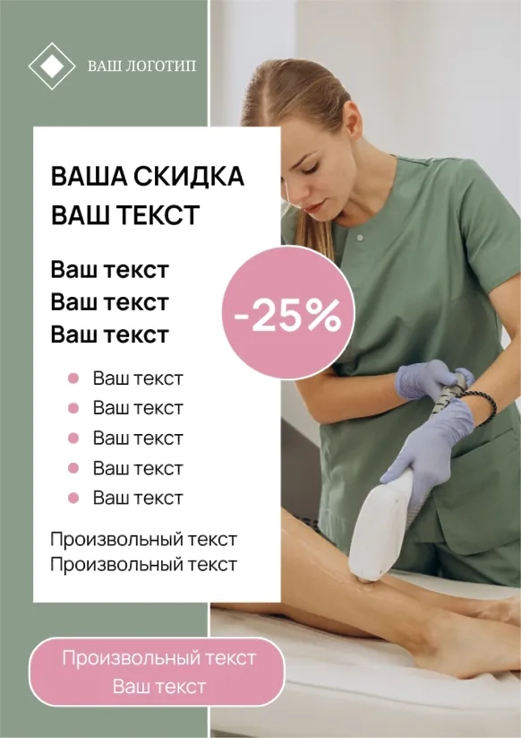 Шаблон листівки студії лазерної епіляції