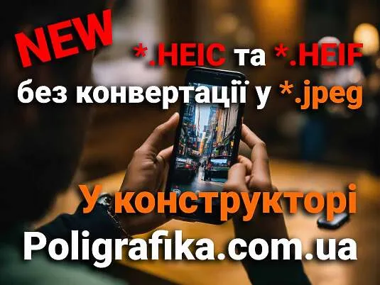 Новая Возможность: Загружайте изображения с iPhone в форматах .heic и .heif без конвертации в JPG | Poligrafika.com.ua