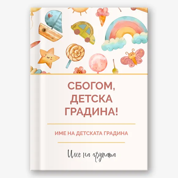 Шаблон за абитуриентска фотокнига "Сбогом детска градина!"