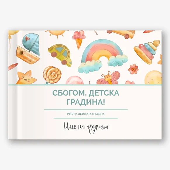 Шаблон за абитуриентска фотокнига "Сбогом детска градина!"