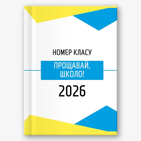 Шаблон української віньєтки "Прощавай, школо"