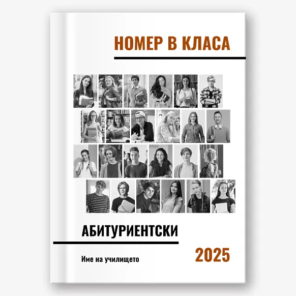 Шаблон за абитуриентска винетка "сбогом училище"