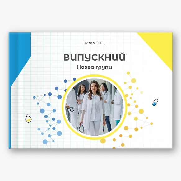 Шаблон фотокниги випускний у медичному закладі