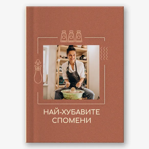 Шаблон за фотокнига най-добри спомени