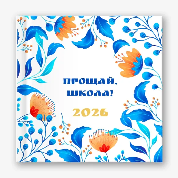 Шаблон фотокниги "Прощай школа"