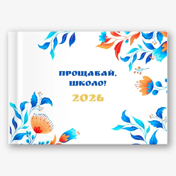 Шаблон фотокниги "Прощавай школа" з орнаментом