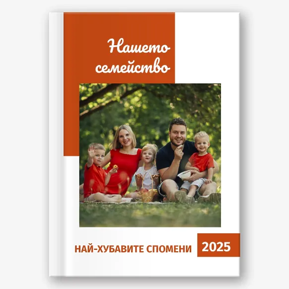 Шаблон за семейна фотокнига 