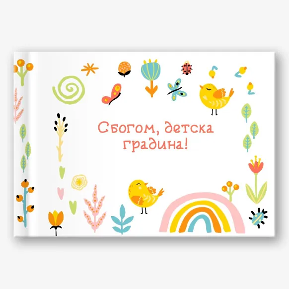 Шаблон за фотокнига на абитуриентска детска градина