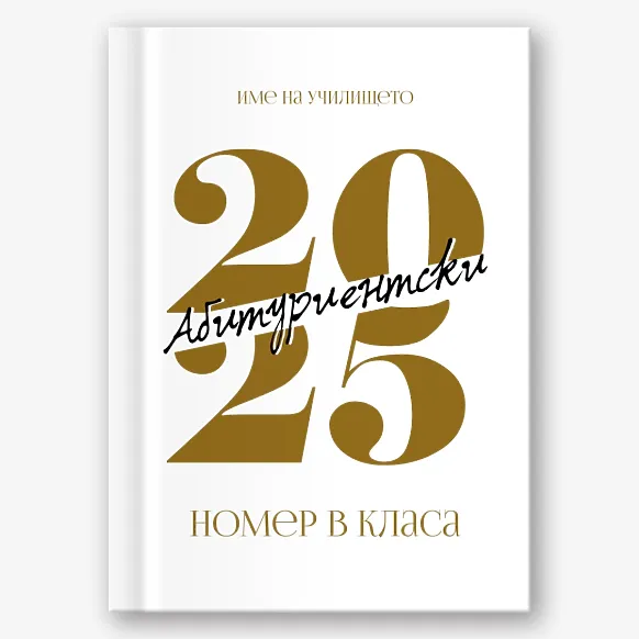 Шаблон за абитуриентска винетка за гимназия