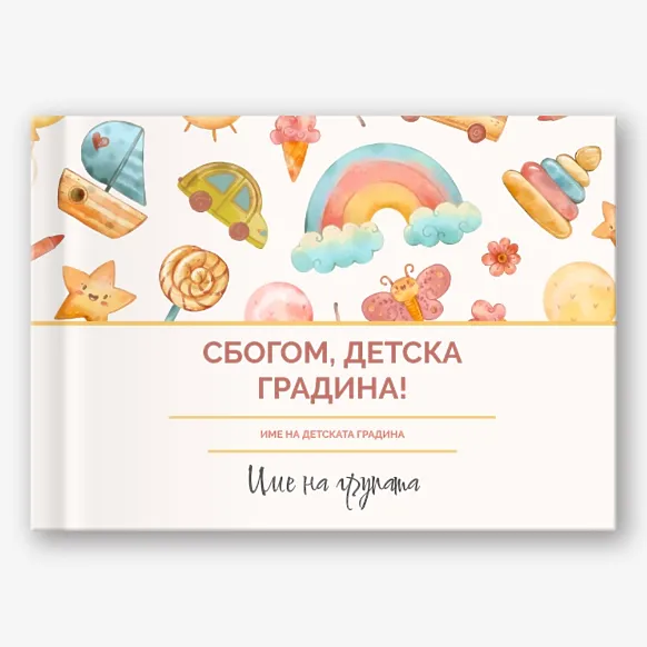Шаблон за абитуриентска фотокнига "Сбогом детска градина!"