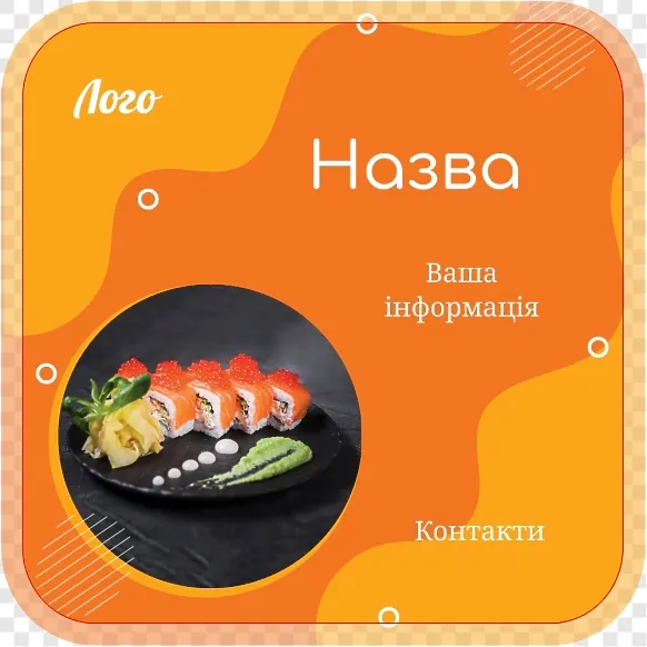 Помаранчева упаковка для суші