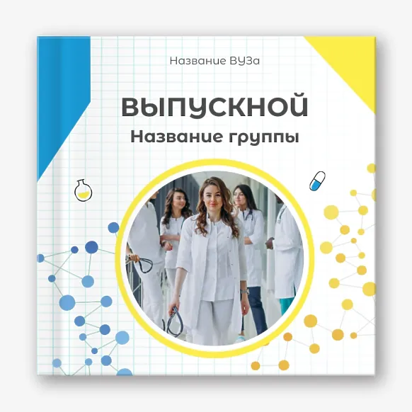 Шаблон выпускной виньетки медицинская