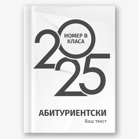 Шаблон за абитуриентска фотокнига за гимназия