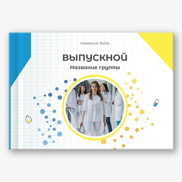 Шаблон фотокниги выпускной в медицинском