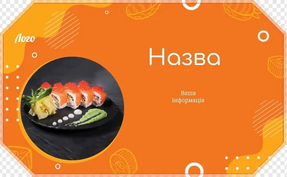 Помаранчева упаковка для суші