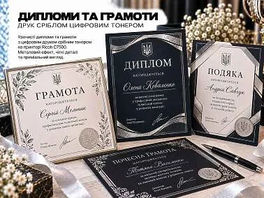 Дипломи та грамоти 